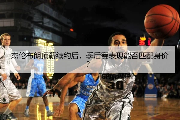 jie-lun-bu-lang-ding-xin-xu-yue-hou-ji-hou-sai-biao-xian-neng-fou-pi-pei-shen-jia-2-481.jpg