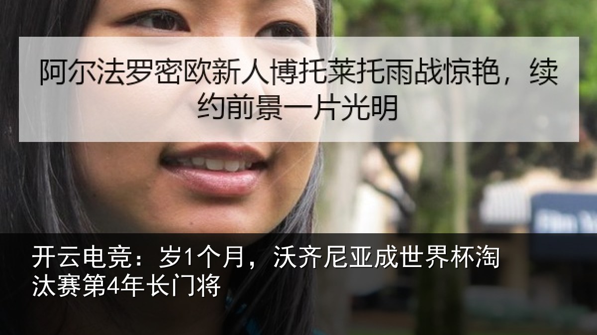 开云电竞：岁个相关情况杯淘汰赛第4年长门将
