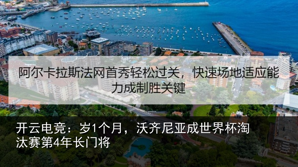 开云电竞：岁1个月，沃齐尼亚成世界杯淘汰赛第4年长门将