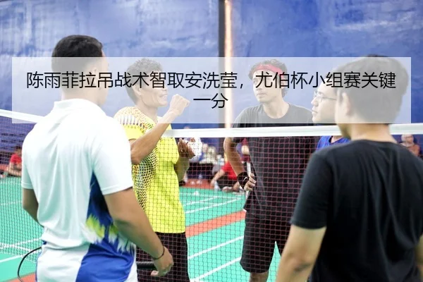 chen-yu-fei-la-diao-zhan-shu-zhi-qu-an-xi-ying-you-bo-bei-xiao-zu-sai-guan-jian-yi-fen-3-703.jpg