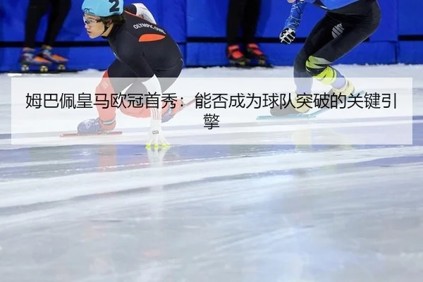 mu-ba-pei-huang-ma-ou-guan-shou-xiu-neng-fou-cheng-wei-qiu-dui-tu-po-de-guan-jian-yin-qing-2-889.jpg