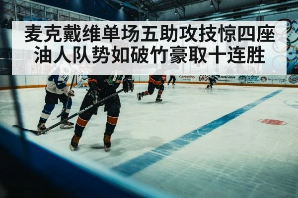 麦克戴维单场五助攻技惊四座 油人队势如破竹豪取十连胜