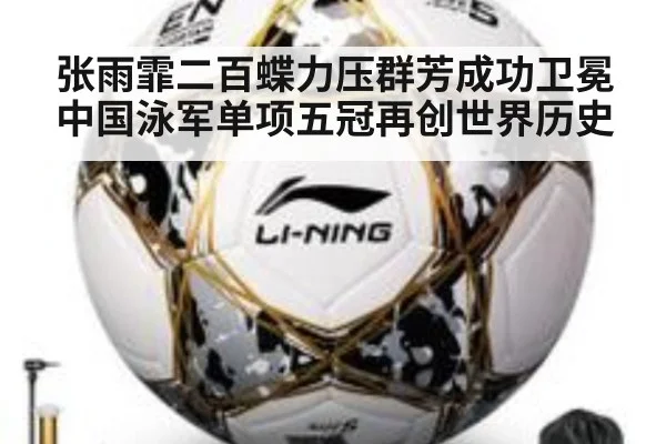 张雨霏二百蝶力压群芳成功卫冕 中国泳军单项五冠再创世界历史