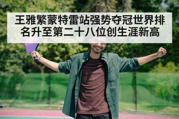 王雅繁蒙特雷站强势夺冠世界排名升至第二十八位创生涯新高