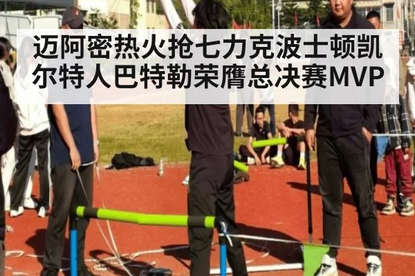 迈阿密热火抢七力克波士顿凯尔特人巴特勒荣膺总决赛MVP