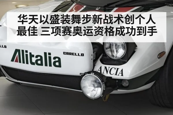华天以盛装舞步新战术创个人最佳 三项赛奥运资格成功到手
