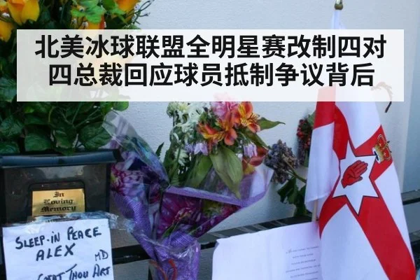 北美冰球联盟全明星赛改制四对四总裁回应球员抵制争议背后