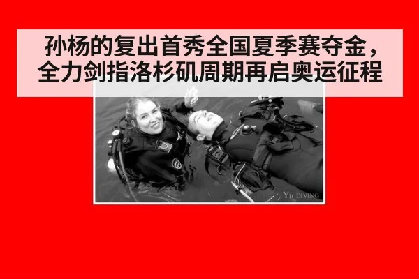 孙杨的复出首秀全国夏季赛夺金,全力剑指洛杉矶周期再启奥运征程