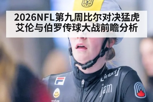 2026NFL第九周比尔对决猛虎 艾伦与伯罗传球大战前瞻分析